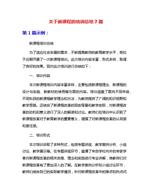 关于新课程的培训总结7篇