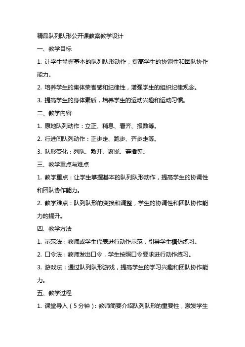 队列队形公开课教案教学设计
