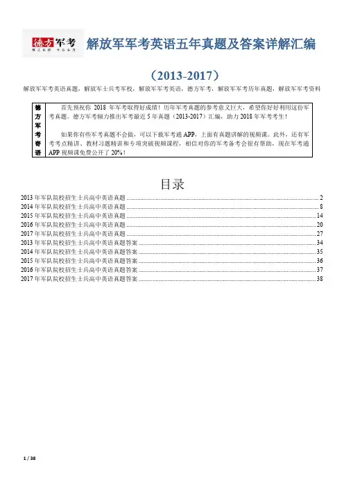 【精品】解放军军考英语5年真题及答案德方军考汇编(2013-2017)