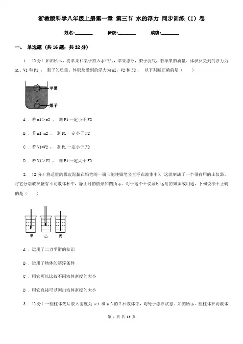 浙教版科学八年级上册第一章第三节水的浮力同步训练(I)卷