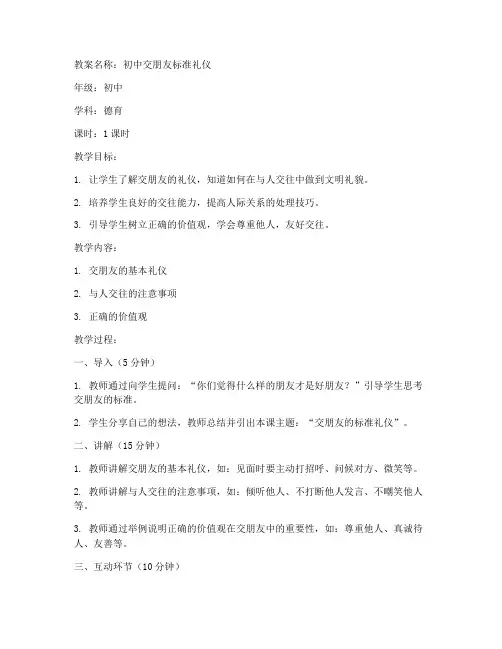 初中交朋友标准礼仪教案