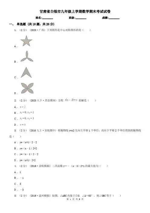 甘肃省白银市九年级上学期数学期末考试试卷