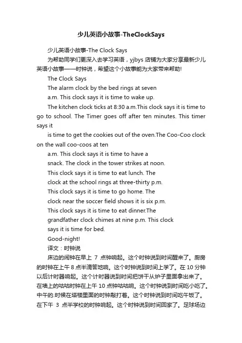 少儿英语小故事-TheClockSays