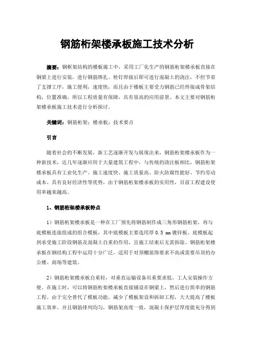 钢筋桁架楼承板施工技术分析