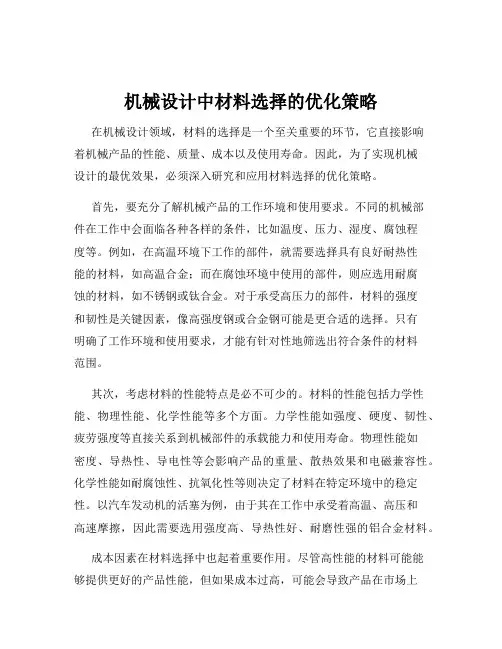 机械设计中材料选择的优化策略
