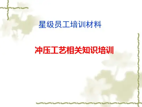 冲压工艺基础知识