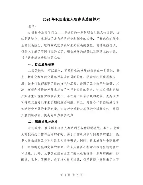 2024年职业生涯人物访谈总结样本（2篇）