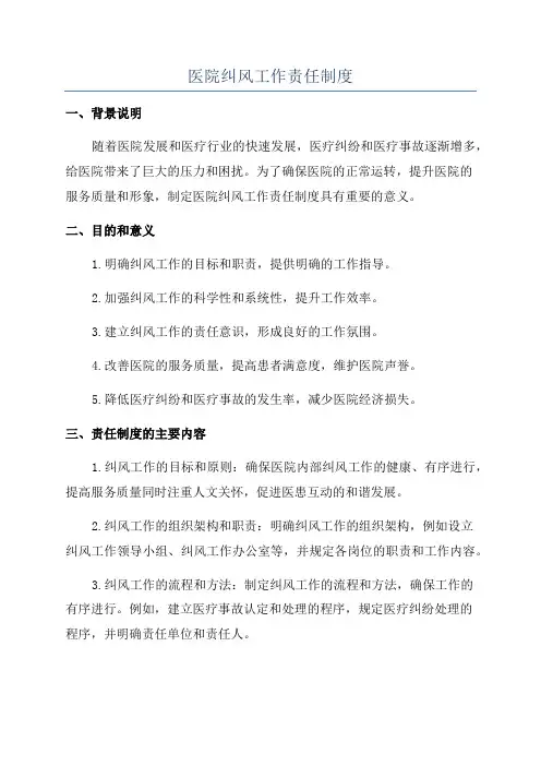 医院纠风工作责任制度