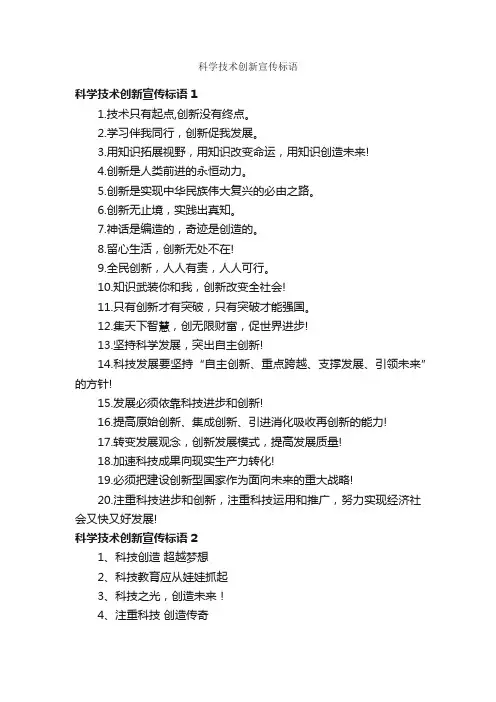 科学技术创新宣传标语