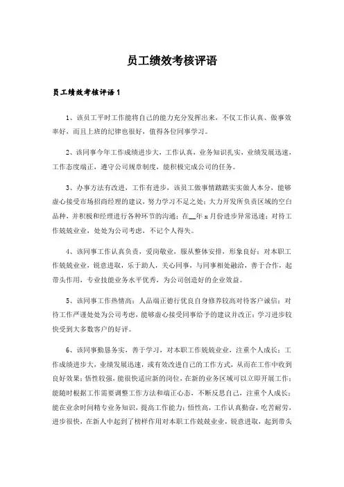 员工绩效考核评语