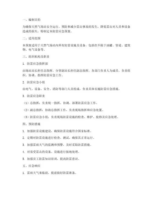 天然气场站防雷应急预案