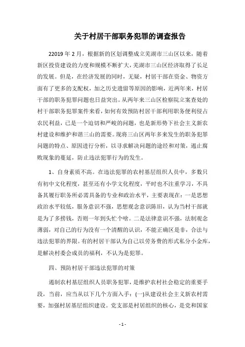 2019关于村居干部职务犯罪的调查报告
