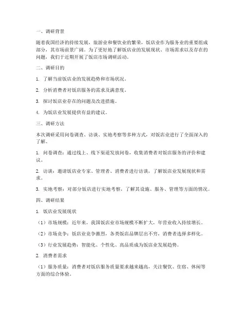 饭店调研情况总结范文