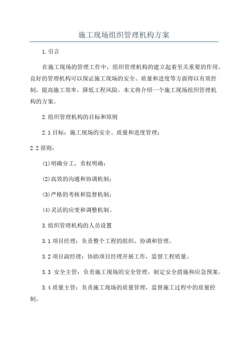 施工现场组织管理机构方案