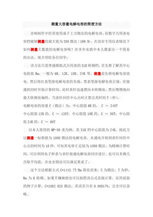 测量大容量电解电容的简便方法