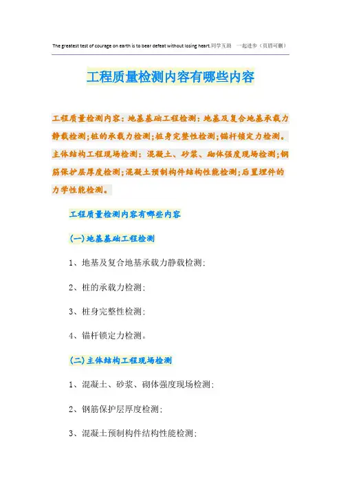 工程质量检测内容有哪些内容