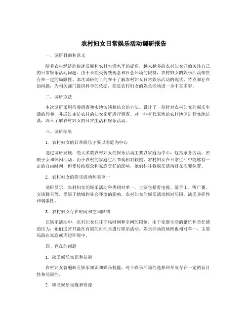 农村妇女日常娱乐活动调研报告