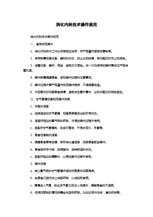 消化内科技术操作规范