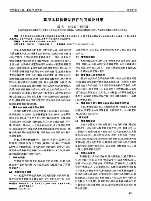基层木材检查站存在的问题及对策