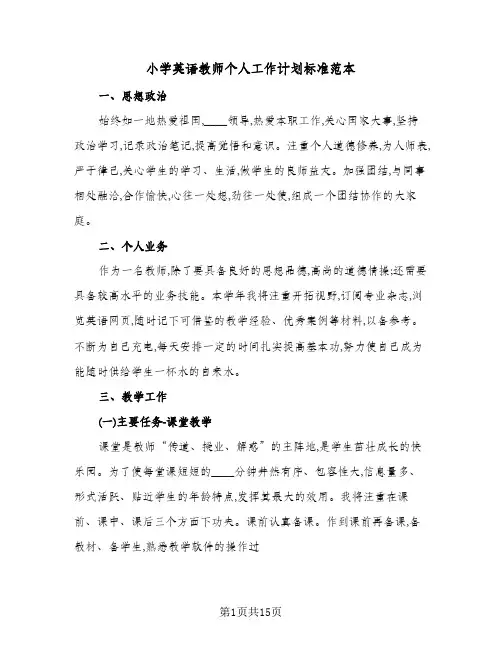 小学英语教师个人工作计划标准范本（五篇）