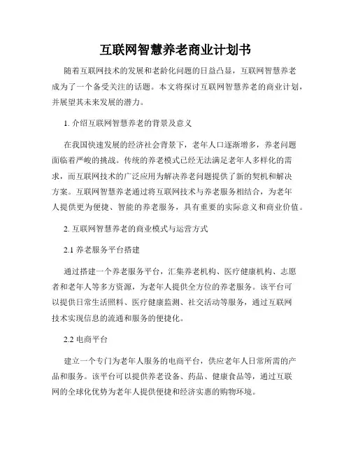 互联网智慧养老商业计划书