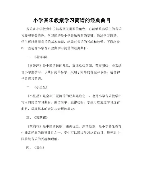 小学音乐教案学习简谱的经典曲目