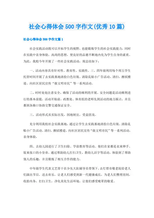 社会心得体会500字作文(优秀10篇)