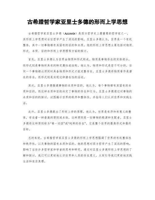 古希腊哲学家亚里士多德的形而上学思想