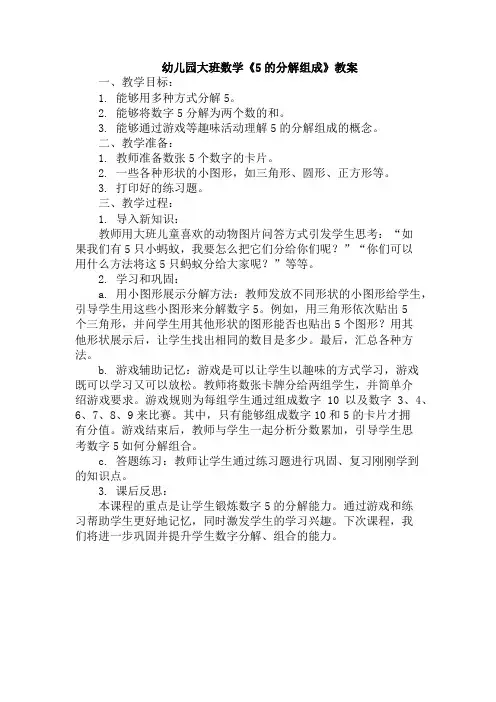 幼儿园大班数学《5的分解组成》教案