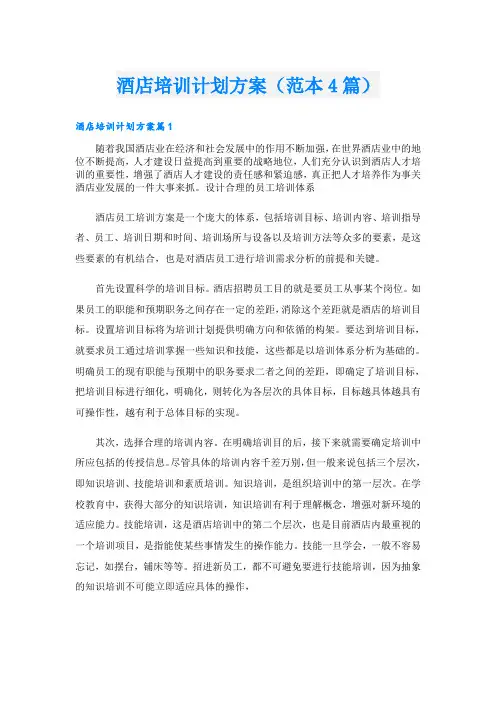 酒店培训计划方案(范本4篇)