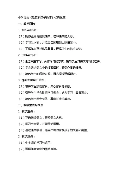 小学语文《给家乡孩子的信》教案
