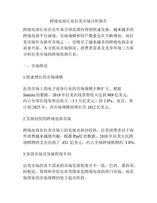 跨境电商行业拉美市场分析报告