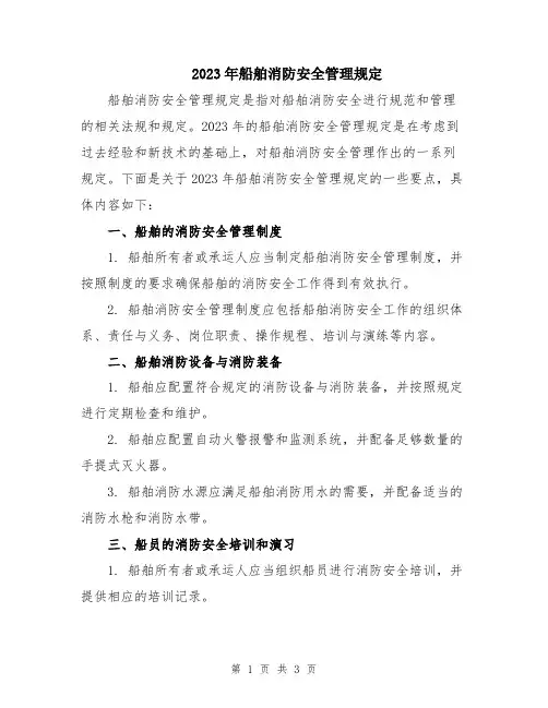 2023年船舶消防安全管理规定