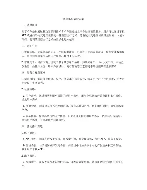 共享单车运营方案