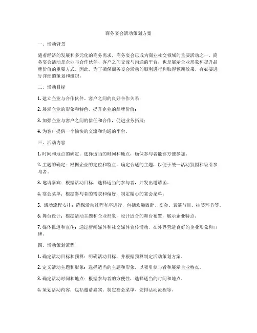 商务宴会活动策划方案