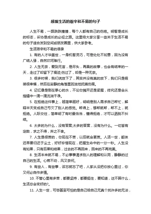 感慨生活的艰辛和不易的句子