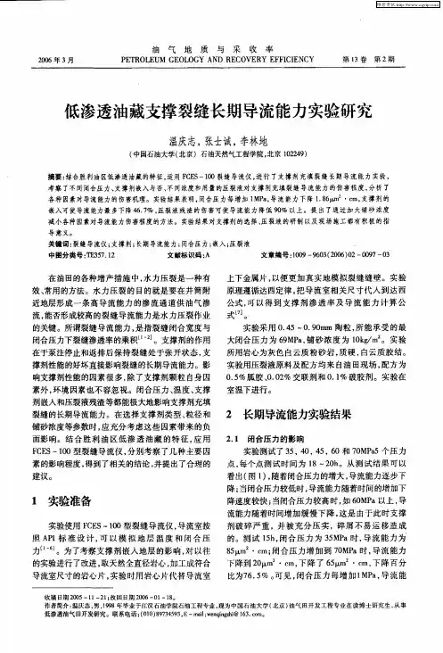 低渗透油藏支撑裂缝长期导流能力实验研究