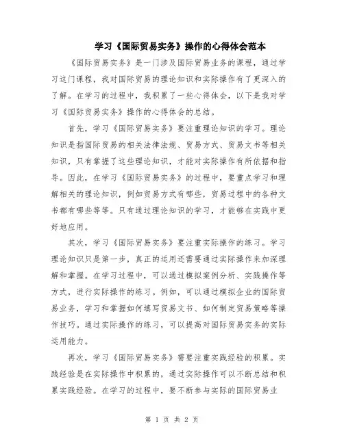 学习《国际贸易实务》操作的心得体会范本