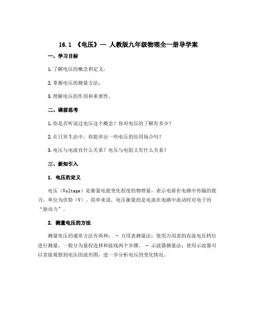 16.1《电压》—人教版九年级物理全一册导学案