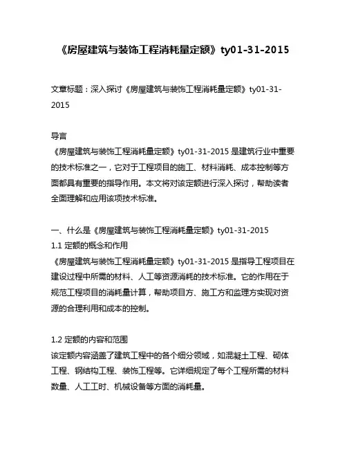 《房屋建筑与装饰工程消耗量定额》ty01-31-2015