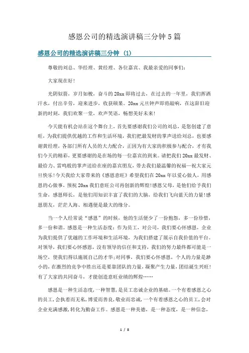 感恩公司的精选演讲稿三分钟5篇