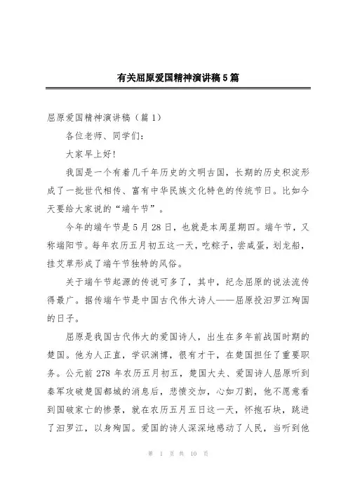 有关屈原爱国精神演讲稿5篇