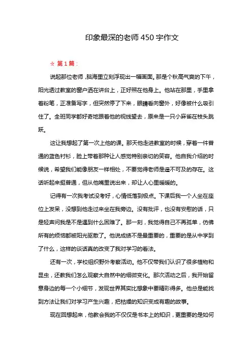 印象最深的老师450宇作文