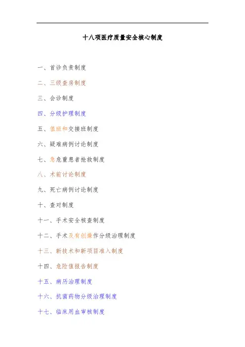十八项医疗质量安全核心规章制度汇编