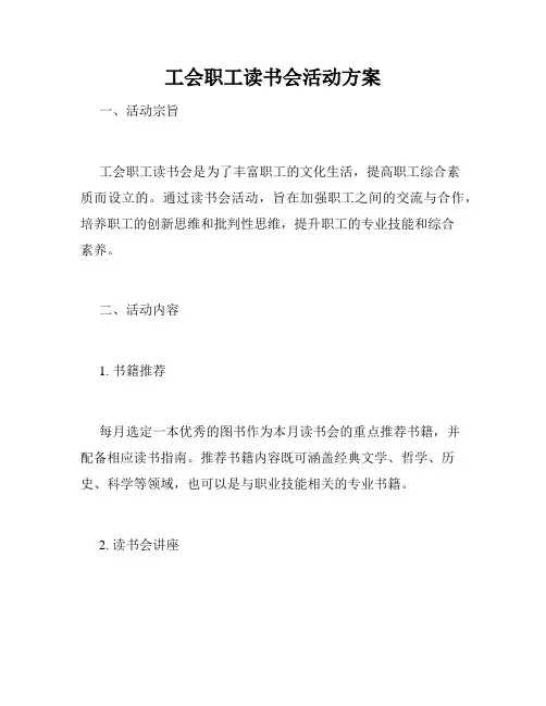 工会职工读书会活动方案