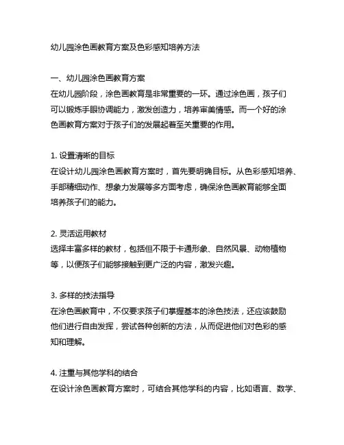 幼儿园涂色画教育方案及色彩感知培养方法