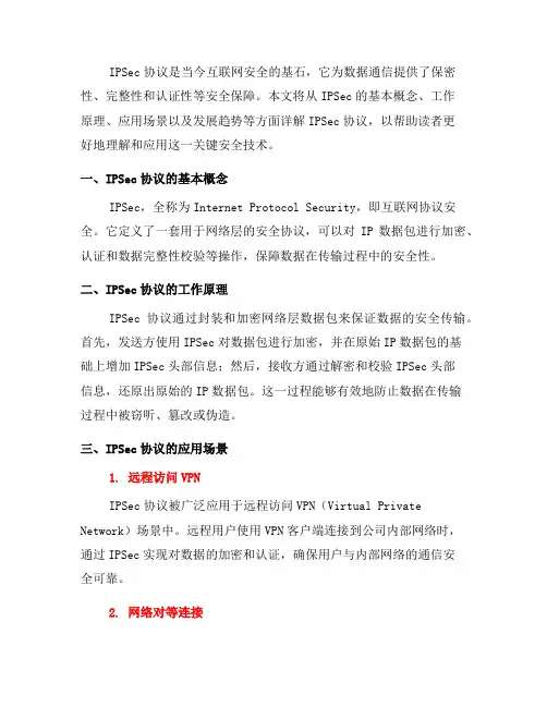什么是IPSec协议：详解互联网安全的基石(八)