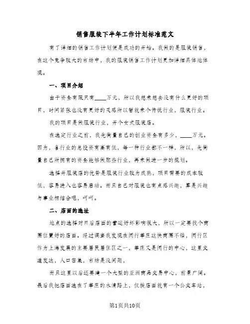 销售服装下半年工作计划标准范文（四篇）