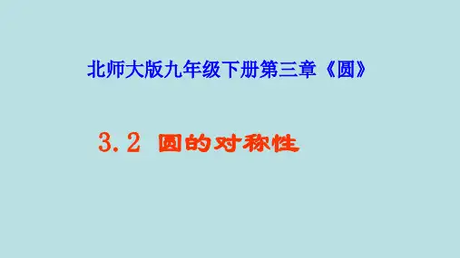 北师大版九年级数学下册：3.2 圆的对称性  课件(共13张PPT)