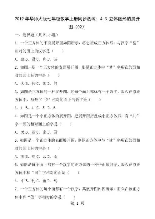 华师大七年级上43立体图形的展开图2同步练习含答案解析